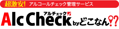 アプリ型アルコール点呼・管理サービス「どこなん？Alc Check」