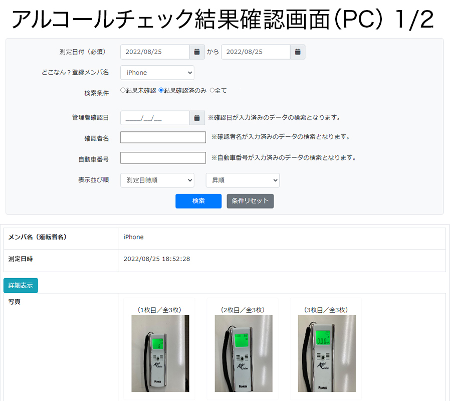 アルコール点呼・管理機能