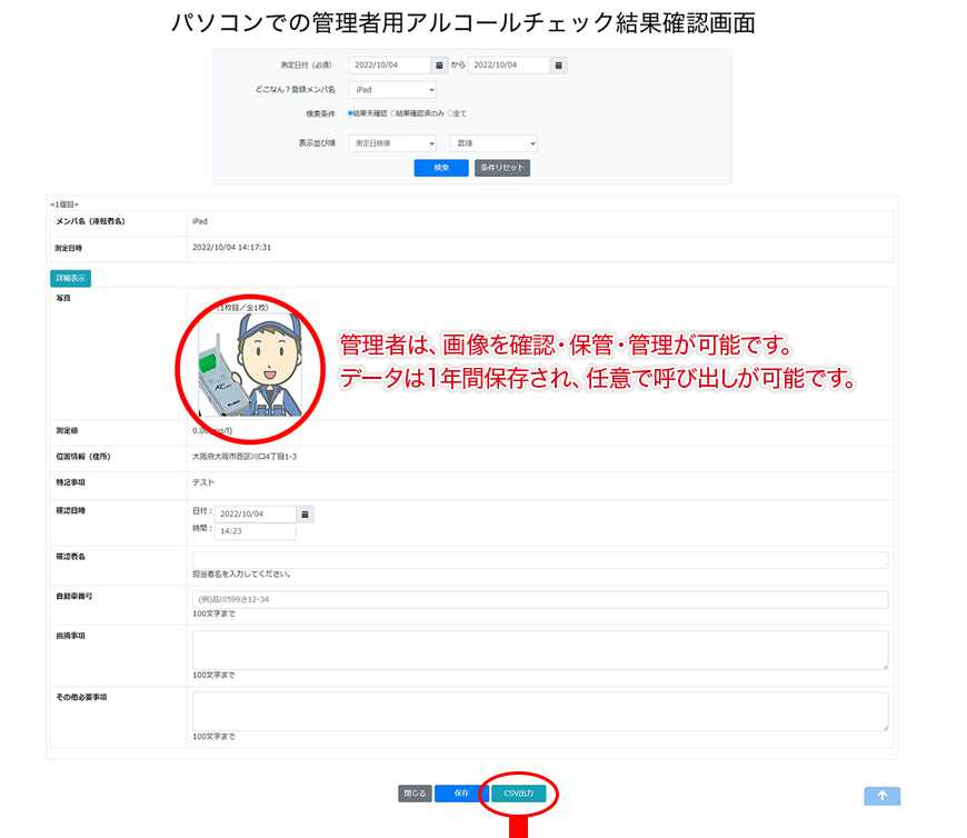 管理者は、画像を確認・保管・管理が可能です。点呼データは1年間保存され、任意で呼び出しが可能です。